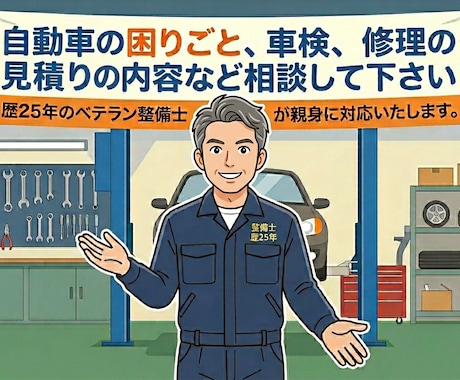 その修理必要？車検•見積りの無駄をプロが見抜きます 車の修理、故障、異音、見積り診断など全般受け付けてます イメージ1