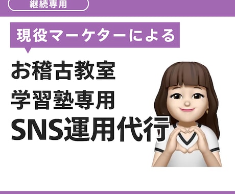 ご継続購入専用｜教室専門のSNS運用します こちらはご継続専用の商品ページとなります イメージ1
