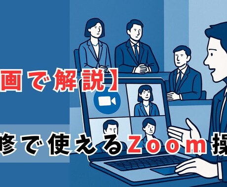 研修担当者のためのZoom活用サポートを教えます 研修現場で即使えるZoomスキルを指導 イメージ1