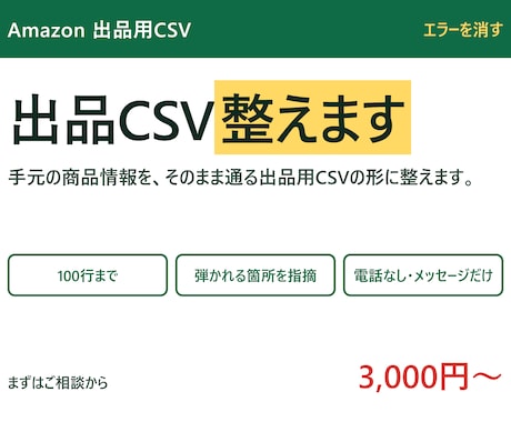 Amazonの出品用CSVを整えます 手元の商品情報を、そのまま通る形に組み替えます イメージ1