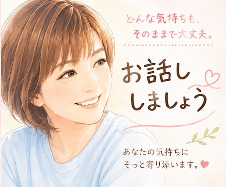 50代主婦､あなたの お話し色々聞きます 知らない人だから大丈夫♪本音を話して心を軽くしませんか？ イメージ1