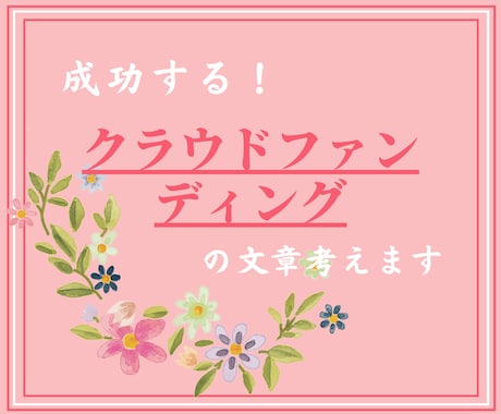 クラウドファンディングの文章を作成します 商品・サービスを丁寧な文章で魅力的にお伝えし笑顔をお届け！ イメージ1