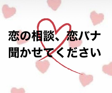 恋のお悩み聞きます 恋で悩んでる人、1人で悩まず相談してください！ イメージ1