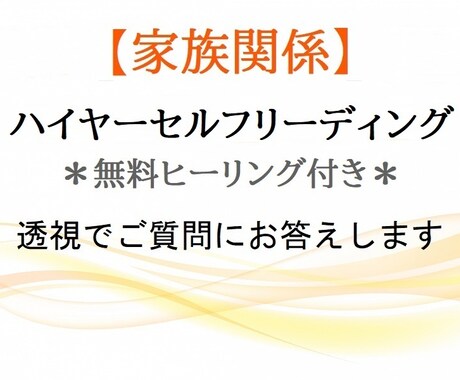 透視でご質問にお答えします 【家族関係】ハイヤーセルフリーディング＊無料ヒーリング付き イメージ1
