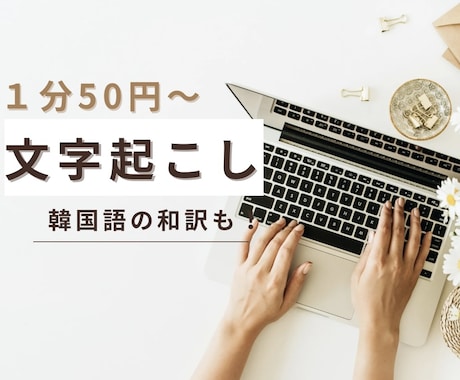 1分50円〜格安で文字起こしいたします イメージ1