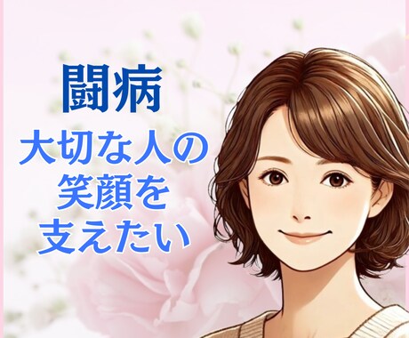 大切な人が闘病中◇辛いお気持ち受け止めます グリーフケアも対応可◇孤独や不安、経験者の私がお聞きします イメージ1