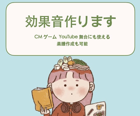 著作権フリーの効果音作ります CM・ゲーム・YouTube・舞台などで自由に使えます！ イメージ1