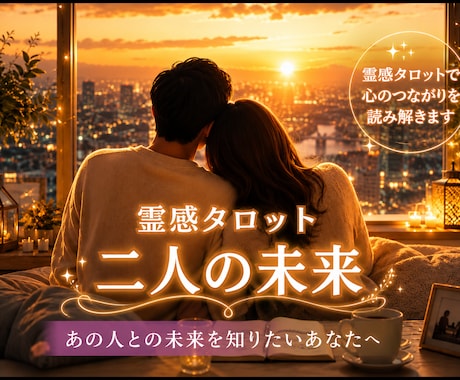 二人の未来✨相手の本音✨をタロット鑑定します どう動くべきか具体的にアドバイスします✨ イメージ1