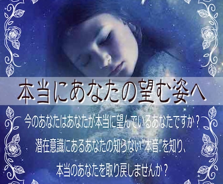 潜在意識からあなたの知らない“本音”を読み解きます 自分の事が好きじゃない、本当の自分が分からないと感じてる方へ イメージ1