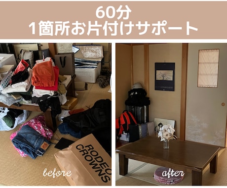 60分で変わるお片付けサポートします 一緒に進めるから片付けが苦手でも安心 イメージ1
