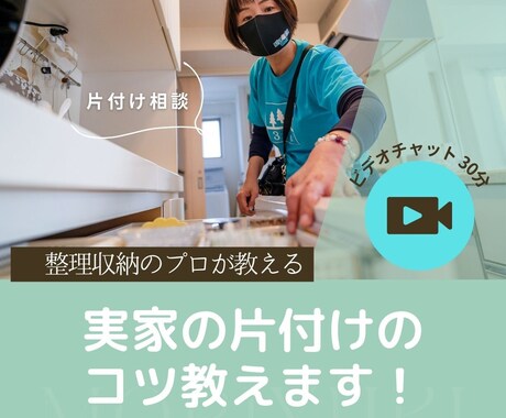 片付け相談｜実家の片付け方や収納のコツを教えます 片付けないとあとから後悔する場所を経験を踏まえてお伝えします イメージ1