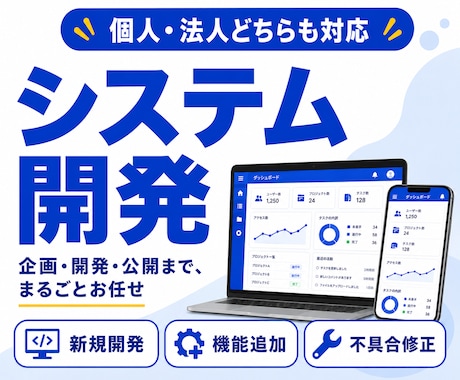 システム開発・修正を承ります イメージ1