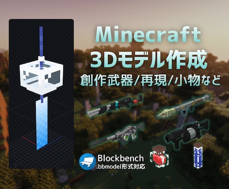マインクラフト用オリジナル3Dモデル制作します 【Java/Bedrock/Mod対応】 イメージ1