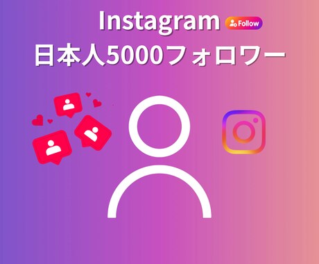 インスタ日本フォロワー100～5000人増やします 増加数10～5,000人（￥1,500～） イメージ1