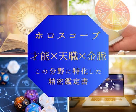 才能/天職/仕事の金脈をホロスコープで密に占います 才能×天職×金脈に特化した精密ホロスコープ鑑定書 イメージ1