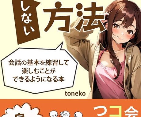 一緒に「楽しくお悩み解決」します 電子書籍「会話で緊張しない方法」発売中 イメージ1