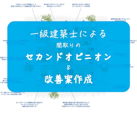 一級建築士が間取りのセカンドオピニオンをします →30代ママ一級建築士が間取り診断とその改善案をご提案！ イメージ1