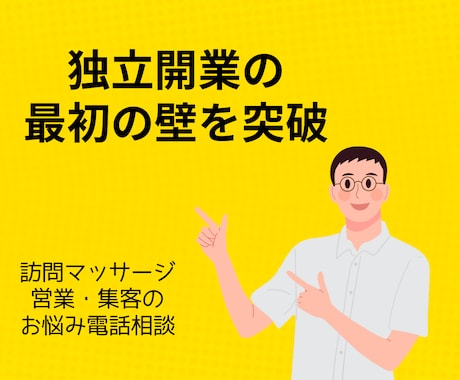 訪問マッサージの営業のコツ教えます イメージ1