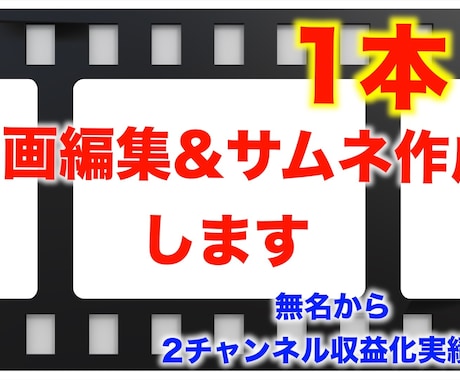 1動画編集代行&サムネ作成代行します 累計120万再生&2チャンネル収益化の実績有！ イメージ1