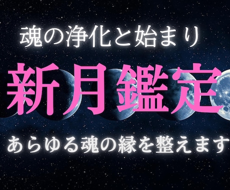 新月┃魂の浄化と始まりの力を呼び覚まします 月の力を借りて、あなたを望む未来へと導きます イメージ1
