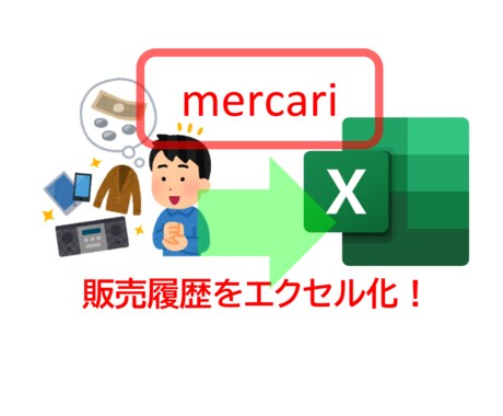 メルカリの売却済み商品をエクセル化します メルカリの売上をエクセル化するツールを提供します イメージ1