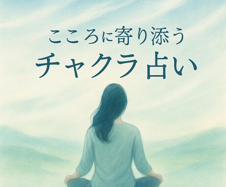 気になるお相手の気持ちをチャクラ鑑定で占います 一分からお受けします。お悩みご相談なんでもどうぞ(^^) イメージ1