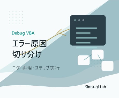 動かないExcel VBAを修正します 以前は動いたマクロのエラーを小さく直して安心納品 イメージ2