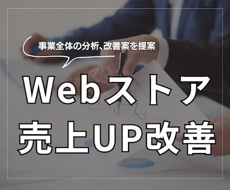 EC事業全体の分析、改善案を提案します 楽天、Yahoo!、Amazon、BASEなど イメージ1