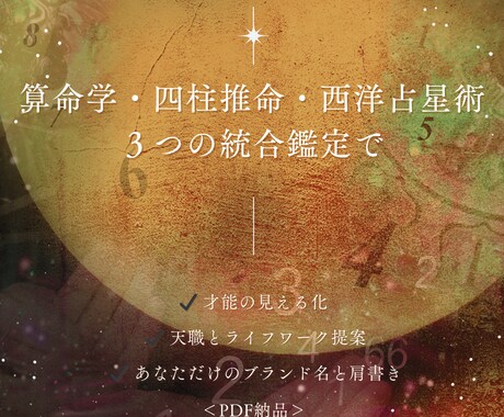 3占術であなたの天職と個性を活かす道、見つけます あなたの星と運命から“本当の肩書き”を創造しましょう！ イメージ2
