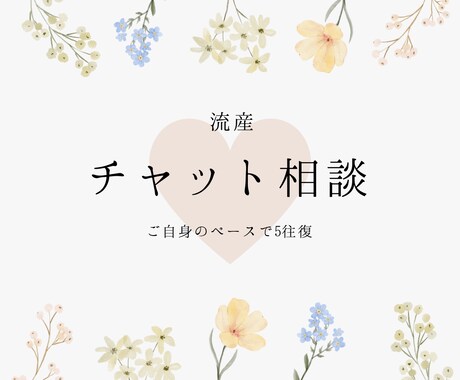 チャット相談/流産についてのお悩みをお聞きします 婦人科看護師であり流産経験者である私があなたに寄り添います イメージ1