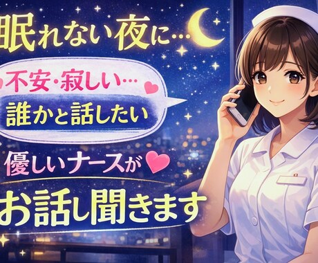 夜の不安、看護師が優しく寄り添います なんでもお話ください♪チャットで楽しく会話しましょう！ イメージ1