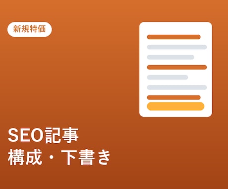 SEO記事の構成案・下書き、スピード納品します イメージ1