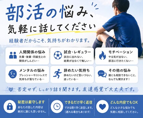 部活の悩みなんでも聞きます 部活の悩み気楽に話してください イメージ1