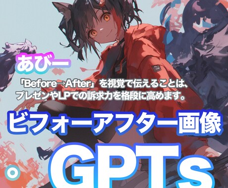 プレゼン・LP用 ビフォーアフター画像を作成ます プレゼン・LP・資料用ビフォーアフター画像をGPTsで作成 イメージ1