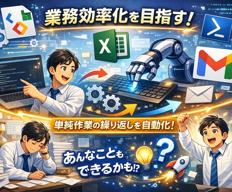 GASを組み合わせて業務効率化を実現します Excel/スプレッドシートのプロが業務効率化を支援します！ イメージ1