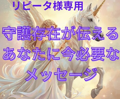 守護存在からのメッセージお伝えします リピーター様専用　守護存在から今必要なメッセージをお届け イメージ1