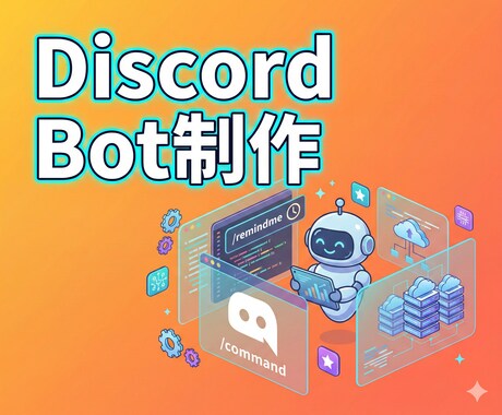Discord Botを制作＆稼働までいたします 制作だけでなく、稼働環境（VPS）提供にも対応します。 イメージ1