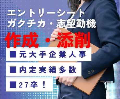 ES／ガクチカを作成・添削致します 元人事が導く「通過するES」これであなたも勝ち組！ イメージ1