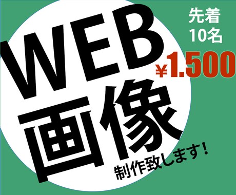 一目で伝わるWEB画像制作致します イメージ1