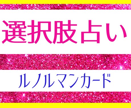 選択肢に迷うとき。ルノルマンリーディングします AかBか？その先の未来はどうなる？ イメージ2