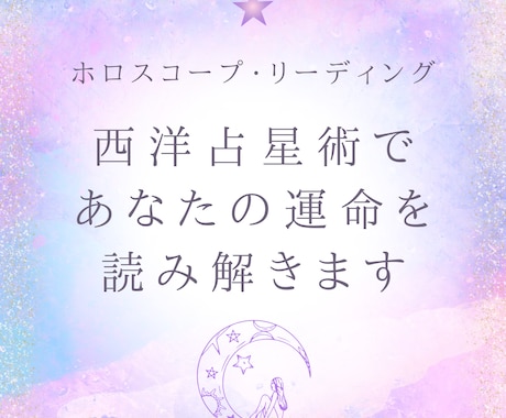 西洋占星術であなたの運命を読み解きます ～ホロスコープで自分を知り、今をもっと自由に～ イメージ1