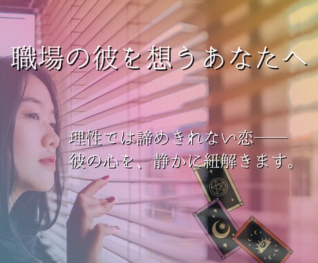 職場の彼に揺れる想い──進まない恋の行方を占います 心の中の“答えのない距離”に、静かな光を灯します。 イメージ1