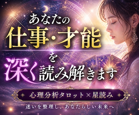 占星術×心理分析タロットで仕事・適職について視ます 心に寄り添い、あなたの中にある【答え】を一緒に見つけます イメージ1