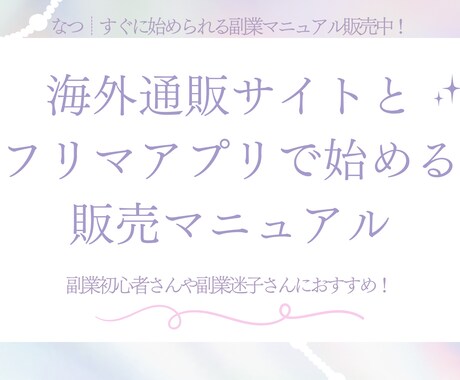 簡単通販×フリマ販売マニュアルお渡しします 副業初心者さんや副業迷子さんにオススメ！ イメージ1