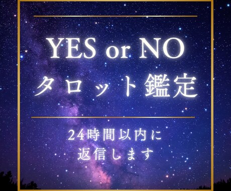 質問3つまで✩イエスノーでハッキリ占います 24時間以内に返信します！すぐに結果が知りたい方向け☻ イメージ1