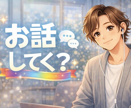今すぐ誰かと話がしたい…あなたの声をお聴きします あなたの「今、話したい」気持ち、ぼくに預けてみませんか？ イメージ1