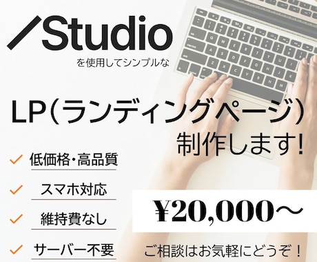 StudioでシンプルなLP制作いたします 初心者の方にも見やすく操作しやすい、1ページのHPです。 イメージ1