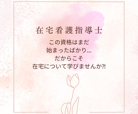 在宅看護指導士について学べます まだ始まったばかりの資格。これからは在宅・地域看護が必要。 イメージ1