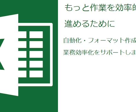 Excel自動化ファイル、フォーマット作成します 今ある仕事の業務負荷を減らします！もっと作業を効率的に イメージ1