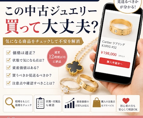 その中古ジュエリー、購入前に第三者の目で診断します 気になる商品のURLを送るだけ。あなたの判断の隣に立ちます。 イメージ1